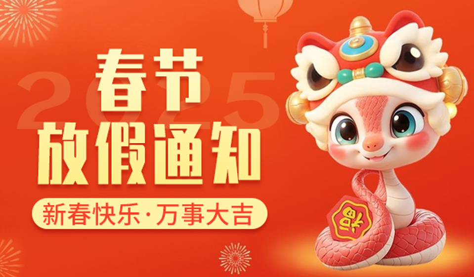 yl23411永利集团官网|2025年春节放假通知
