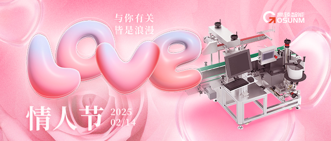 当爱情遇见工业美学!全自动贴标机,解锁情人节「智造式浪漫」