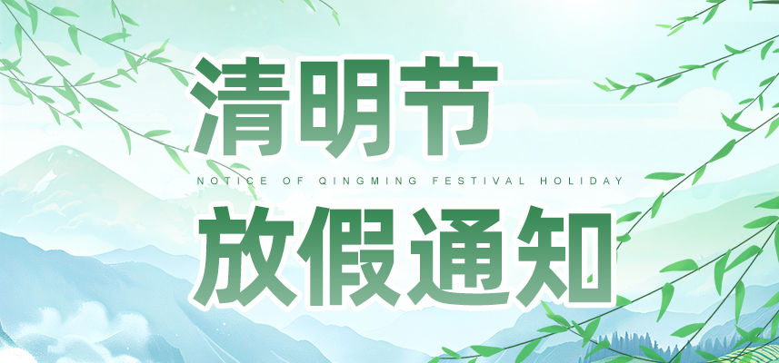 清明雨上,不负春光 | 佼佼者2026年清明节放假安排